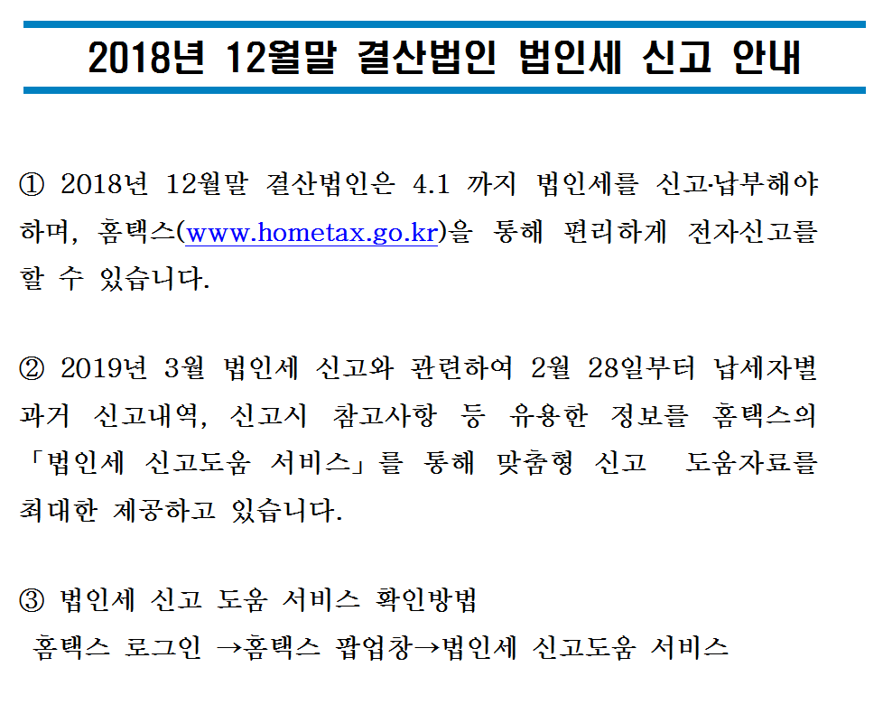 법인세 신고 안내